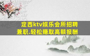 定西ktv娱乐会所招聘兼职.轻松赚取高额报酬