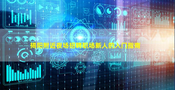 揭阳附近夜场招聘职场新人的入门指南